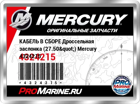 КАБЕЛЬ В СБОРЕ Дроссельная заслонка (27.50") Mercury