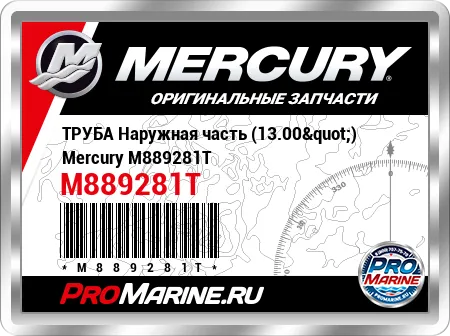 ТРУБА Наружная часть (13.00") Mercury