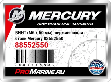ВИНТ (M6 x 50 мм), нержавеющая сталь Mercury