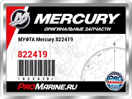 МУФТА Mercury