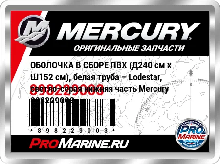 ОБОЛОЧКА В СБОРЕ ПВХ (Д240 см x Ш152 см), белая труба – Lodestar, светло-серая нижняя часть Mercury ОБОЛОЧКА В СБОРЕ ПВХ (Д240 см x Ш152 см), белая труба – Lodestar, светло-серая нижняя часть Mercury