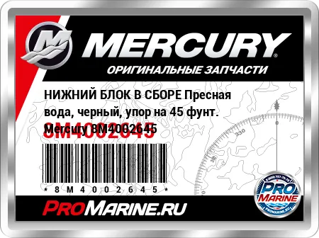 НИЖНИЙ БЛОК В СБОРЕ Пресная вода, черный, упор на 45 фунт. Mercury