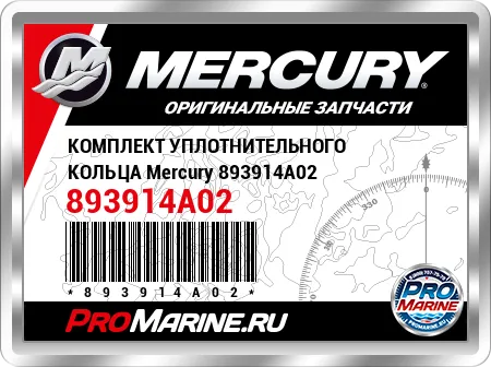 КОМПЛЕКТ УПЛОТНИТЕЛЬНОГО КОЛЬЦА Mercury