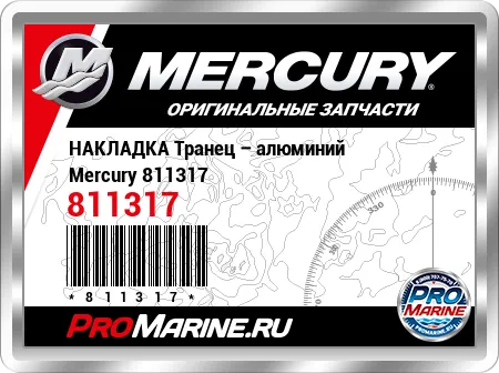 НАКЛАДКА Транец – алюминий Mercury НАКЛАДКА Транец – алюминий Mercury