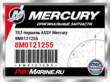 TILT поршень ASSY Mercury