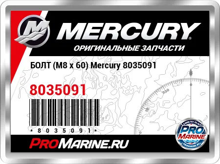 БОЛТ (M8 x 60) Mercury