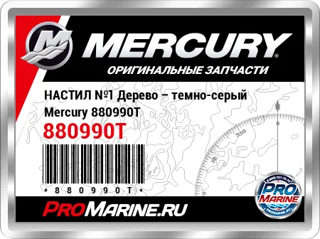 НАСТИЛ №1 Дерево – темно-серый Mercury НАСТИЛ №1 Дерево – темно-серый Mercury