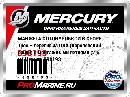 МАНЖЕТА СО ШНУРОВКОЙ В СБОРЕ Трос – перегиб из ПВХ (королевский синий) с монтажными петлями (2.6 м) Mercury МАНЖЕТА СО ШНУРОВКОЙ В СБОРЕ Трос – перегиб из ПВХ (королевский синий) с монтажными петлями (2.6 м) Mercury