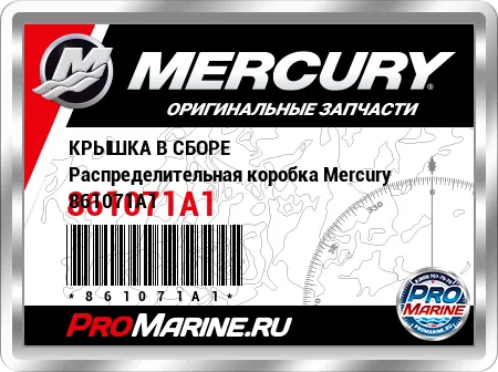 КРЫШКА В СБОРЕ Распределительная коробка Mercury