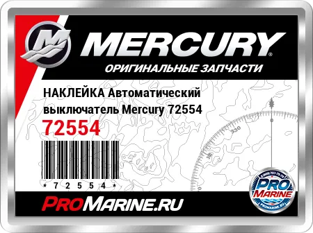 НАКЛЕЙКА Автоматический выключатель Mercury