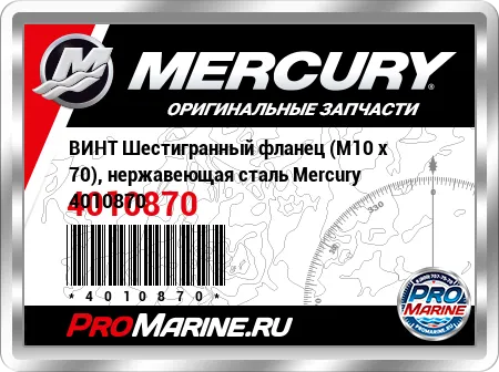 ВИНТ Шестигранный фланец (M10 x 70), нержавеющая сталь Mercury