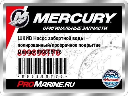 ШКИВ Насос забортной воды – полированный/прозрачное покрытие Mercury