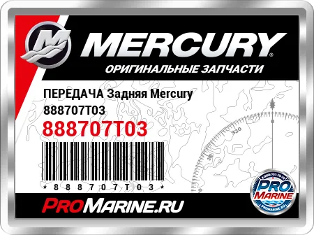 ПЕРЕДАЧА Задняя Mercury