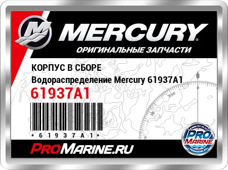 КОРПУС В СБОРЕ Водораспределение Mercury