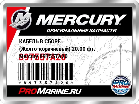 КАБЕЛЬ В СБОРЕ (Желто-коричневый) 20.00 фт. Mercury