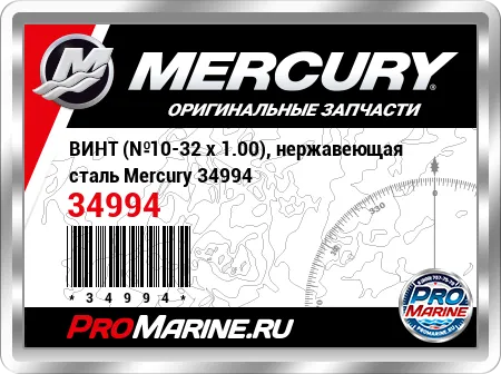 ВИНТ (№10-32 x 1.00), нержавеющая сталь Mercury