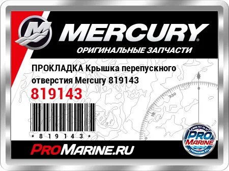 ПРОКЛАДКА Крышка перепускного отверстия Mercury