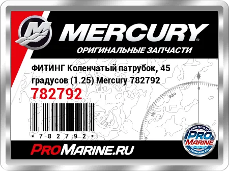 ФИТИНГ Коленчатый патрубок, 45 градусов (1.25) Mercury
