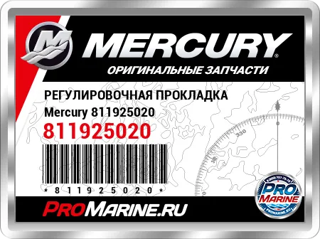 РЕГУЛИРОВОЧНАЯ ПРОКЛАДКА Mercury