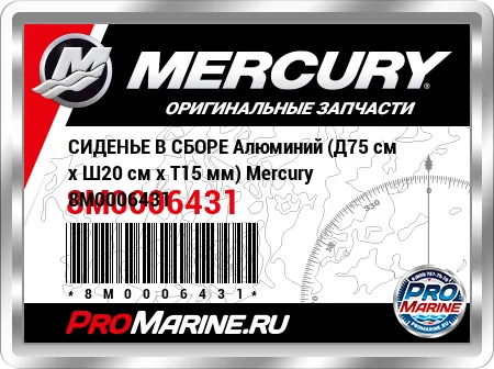 СИДЕНЬЕ В СБОРЕ Алюминий (Д75 см x Ш20 см x Т15 мм) Mercury СИДЕНЬЕ В СБОРЕ Алюминий (Д75 см x Ш20 см x Т15 мм) Mercury