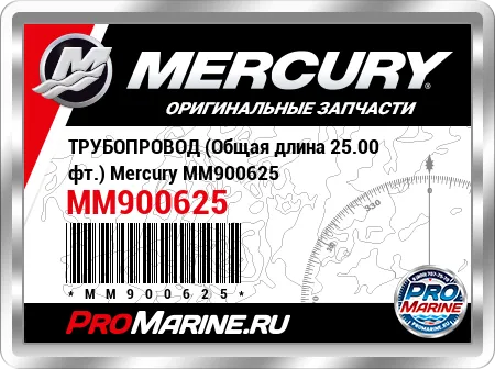 ТРУБОПРОВОД (Общая длина 25.00 фт.) Mercury