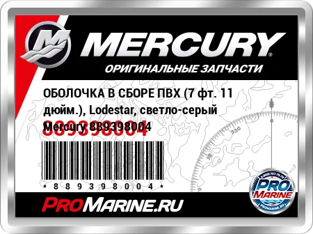 ОБОЛОЧКА В СБОРЕ ПВХ (7 фт. 11 дюйм.), Lodestar, светло-серый Mercury ОБОЛОЧКА В СБОРЕ ПВХ (7 фт. 11 дюйм.), Lodestar, светло-серый Mercury