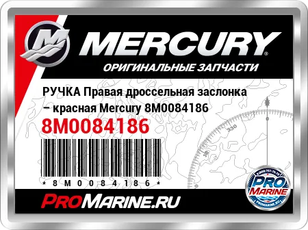 РУЧКА Правая дроссельная заслонка – красная Mercury