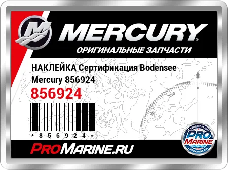 НАКЛЕЙКА Сертификация Bodensee Mercury