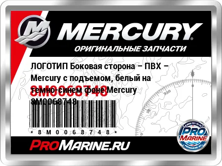 ЛОГОТИП Боковая сторона – ПВХ – Mercury с подъемом, белый на темно-синем фоне Mercury ЛОГОТИП Боковая сторона – ПВХ – Mercury с подъемом, белый на темно-синем фоне Mercury
