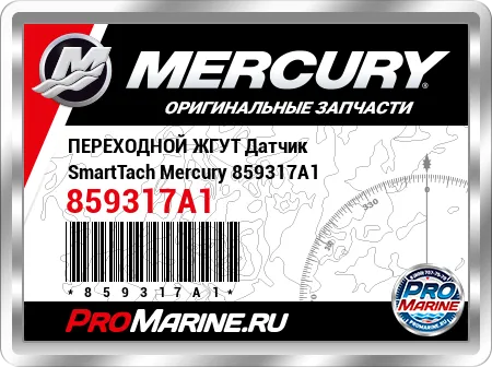 ПЕРЕХОДНОЙ ЖГУТ Датчик SmartTach Mercury