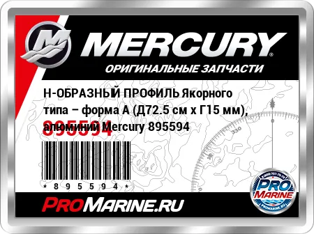Н-ОБРАЗНЫЙ ПРОФИЛЬ Якорного типа – форма A (Д72.5 см x Г15 мм), алюминий Mercury Н-ОБРАЗНЫЙ ПРОФИЛЬ Якорного типа – форма A (Д72.5 см x Г15 мм), алюминий Mercury