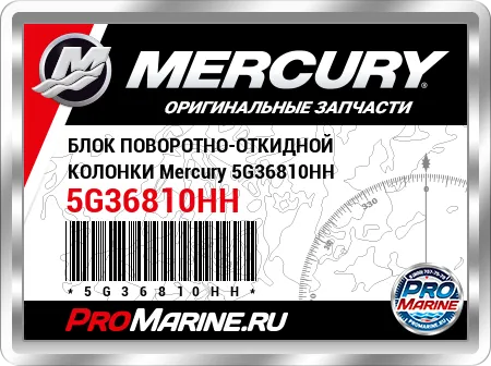 БЛОК ПОВОРОТНО-ОТКИДНОЙ КОЛОНКИ Mercury