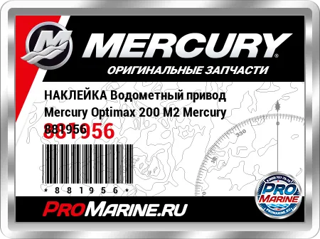 НАКЛЕЙКА Водометный привод Mercury Optimax 200 M2 Mercury