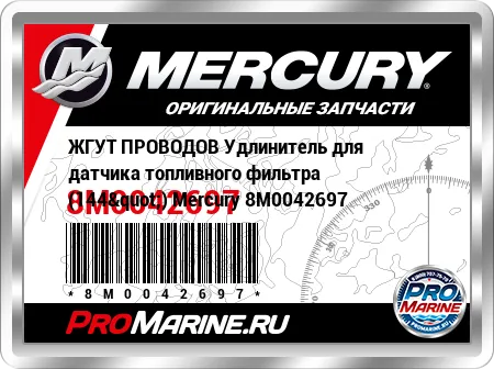 ЖГУТ ПРОВОДОВ Удлинитель для датчика топливного фильтра (144") Mercury