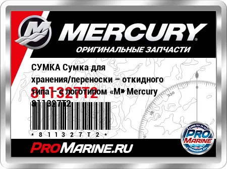 СУМКА Сумка для хранения/переноски – откидного типа – с логотипом «M» Mercury СУМКА Сумка для хранения/переноски – откидного типа – с логотипом «M» Mercury