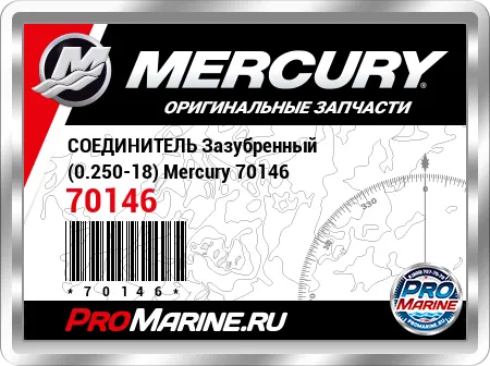 СОЕДИНИТЕЛЬ Зазубренный (0.250-18) Mercury