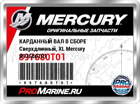 КАРДАННЫЙ ВАЛ В СБОРЕ Сверхдлинный, XL Mercury