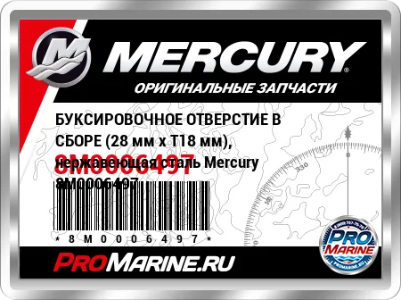 БУКСИРОВОЧНОЕ ОТВЕРСТИЕ В СБОРЕ (28 мм x Т18 мм), нержавеющая сталь Mercury БУКСИРОВОЧНОЕ ОТВЕРСТИЕ В СБОРЕ (28 мм x Т18 мм), нержавеющая сталь Mercury