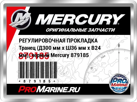РЕГУЛИРОВОЧНАЯ ПРОКЛАДКА Транец (Д300 мм x Ш36 мм x В24 мм), черный Mercury РЕГУЛИРОВОЧНАЯ ПРОКЛАДКА Транец (Д300 мм x Ш36 мм x В24 мм), черный Mercury