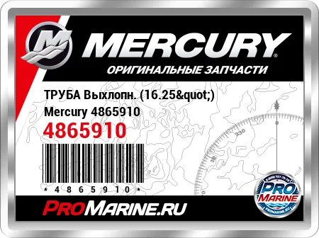 ТРУБА Выхлопн. (16.25") Mercury
