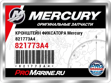 КРОНШТЕЙН ФИКСАТОРА Mercury