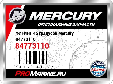 ФИТИНГ 45 градусов Mercury