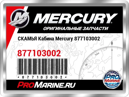 СКАМЬЯ Кабина Mercury