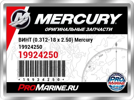 ВИНТ (0.312-18 x 2.50) Mercury