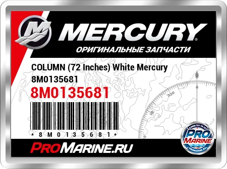 COLUMN (72 Inches) White Mercury