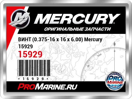 ВИНТ (0.375-16 x 16 x 6.00) Mercury