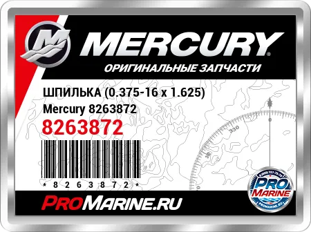 ШПИЛЬКА (0.375-16 x 1.625) Mercury