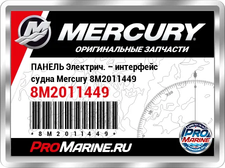 ПАНЕЛЬ Электрич. – интерфейс судна Mercury