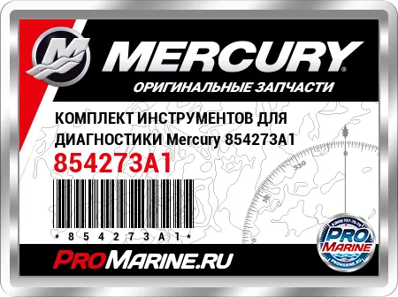 КОМПЛЕКТ ИНСТРУМЕНТОВ ДЛЯ ДИАГНОСТИКИ Mercury