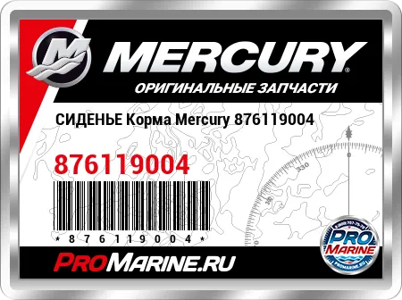 СИДЕНЬЕ Корма Mercury